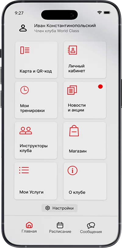 Главный экран приложения World Class