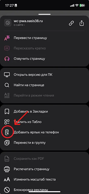 Пункт Добавить ярлык на телефон